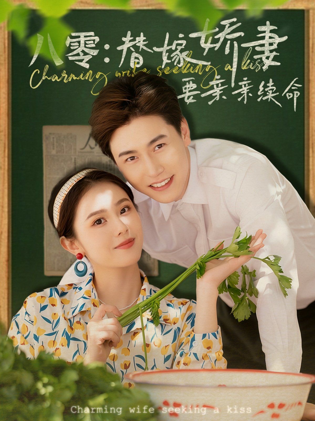 八零替嫁娇妻要亲亲续命 全集完结(大结局)