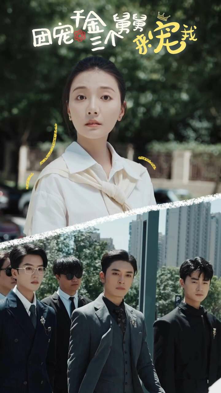 团宠千金三个舅舅来宠我 第1-20集