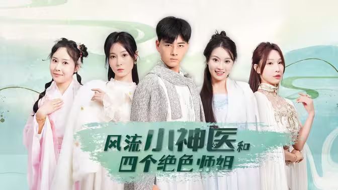 风流小神医和四个绝色师姐 全集(大结局)