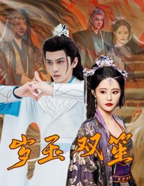 岁玉双笙 第21-40集