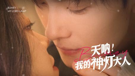 我的神灯大人 第1-20集