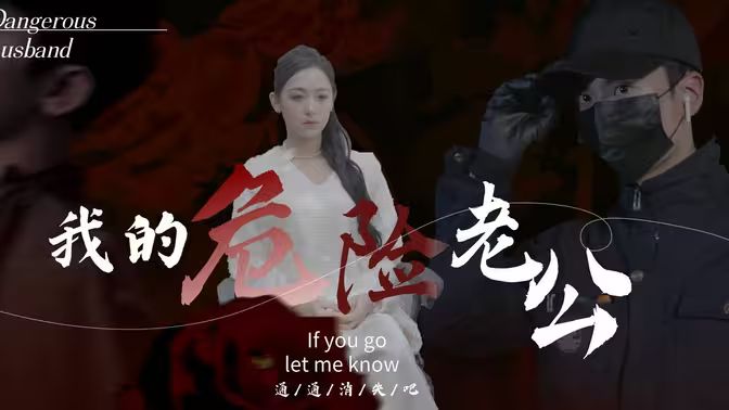 我的危险老公 第31-69集完结(大结局)