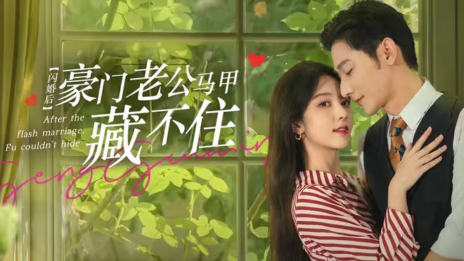 闪婚后，豪门老公马甲藏不住 第21-40集