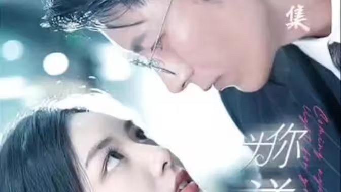 为你逆光而来 第1-20集