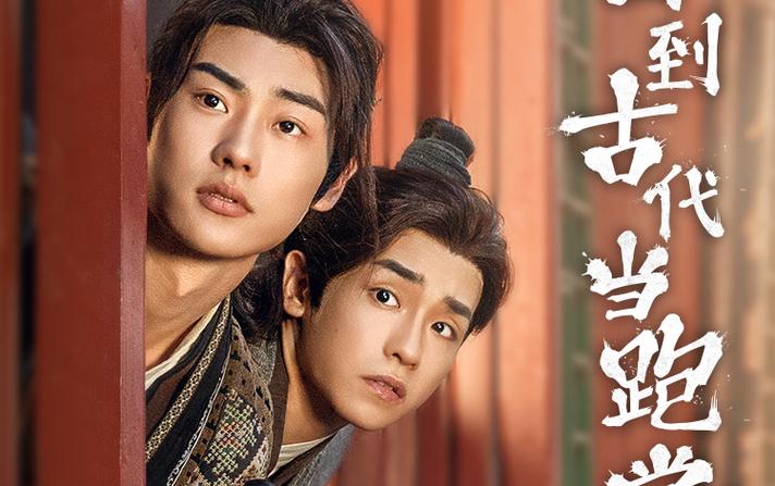 回到古代当跑堂 第21-40集