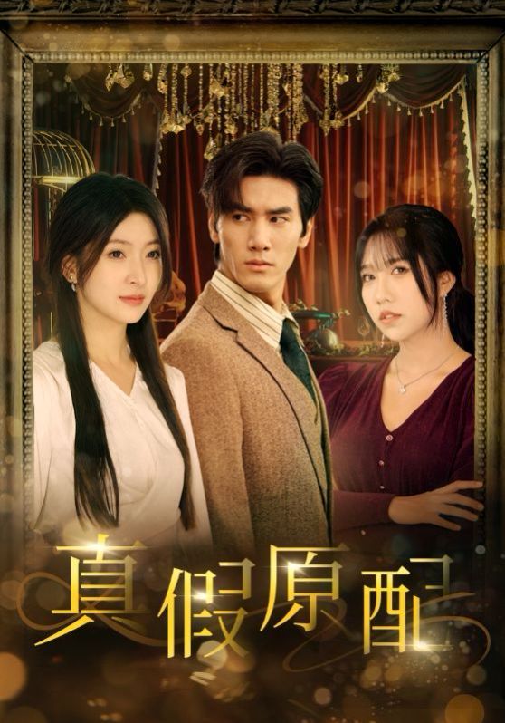 真假原配 全集完结(大结局)