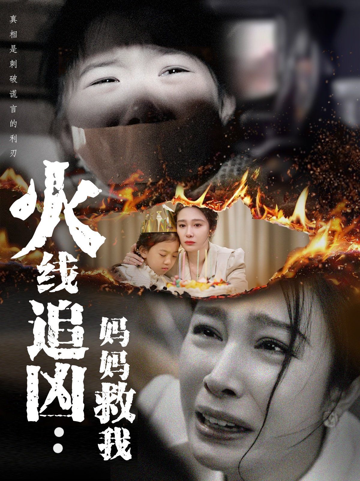 火线追凶：妈妈救我 第1-30集