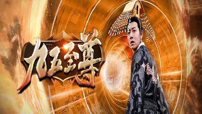 九五至尊 第1-20集