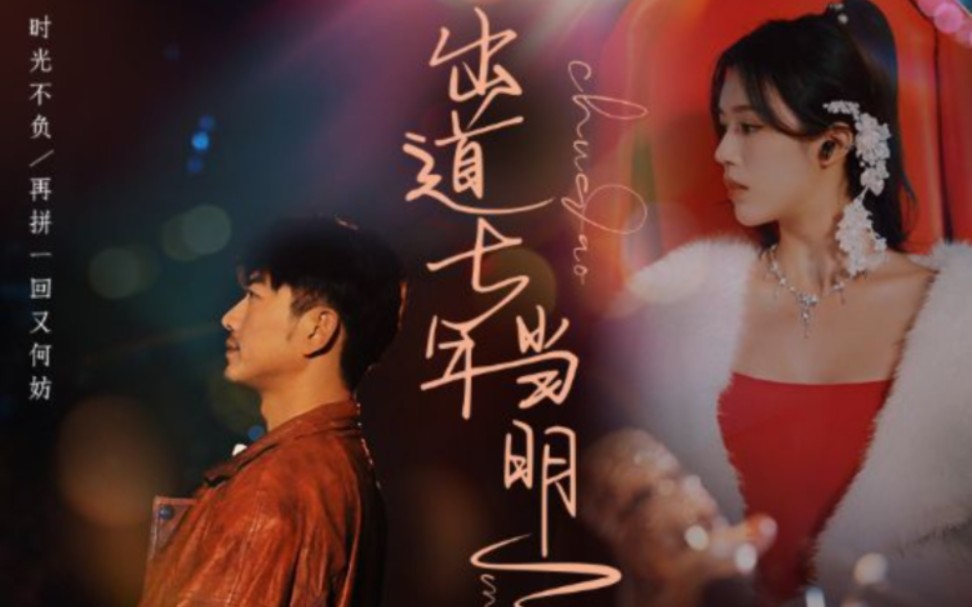 出道七年当明星 第1-20集