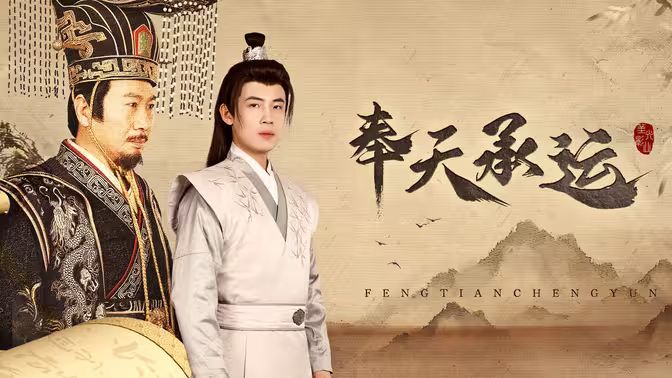 奉天承运 第1-20集