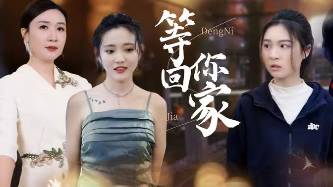 等你回家 第61-80集完结(大结局)