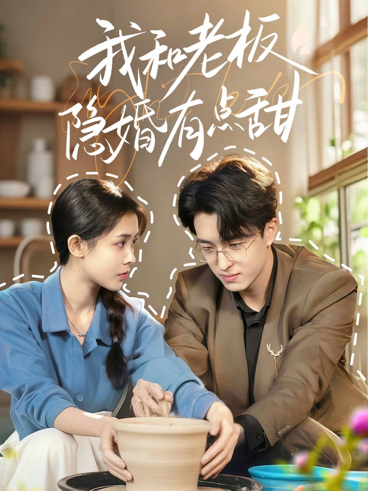 我和老板隐婚有点甜 全集完结(大结局)