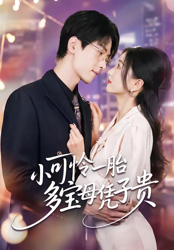 小可怜一胎多宝母凭子贵(全集)