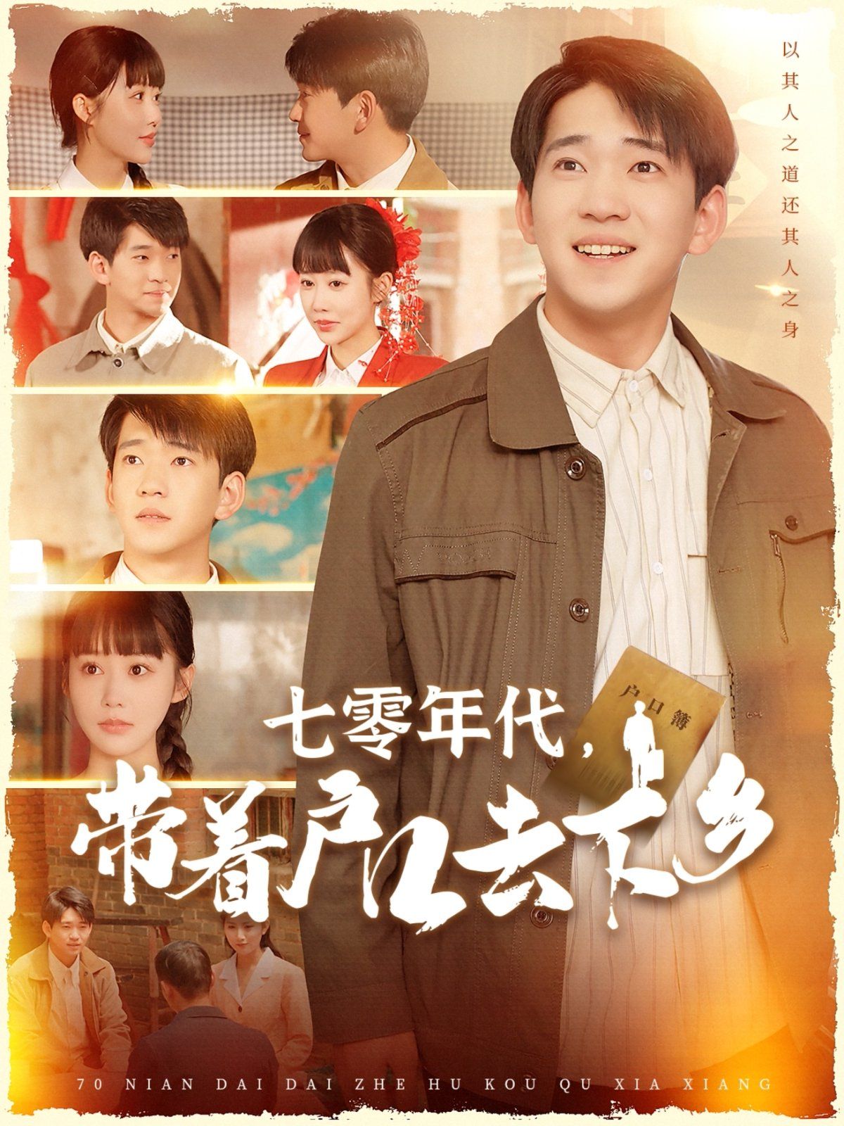 七零年代带着户口去下乡 第31-60集