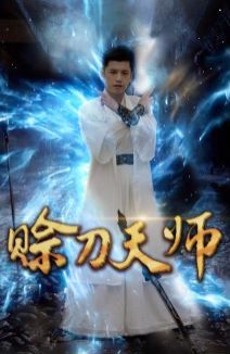 赊刀天师 第21-40集