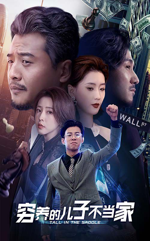 穷养的儿子不当家 第21-40集