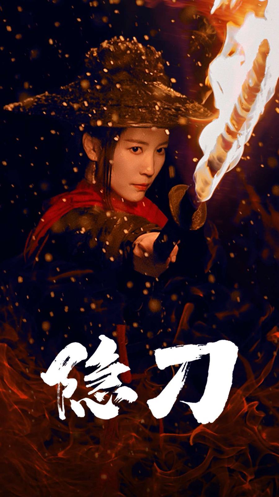 隐刀（血隐江湖） 第1-20集