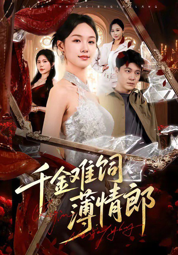 千金难饲薄情郎(全集)