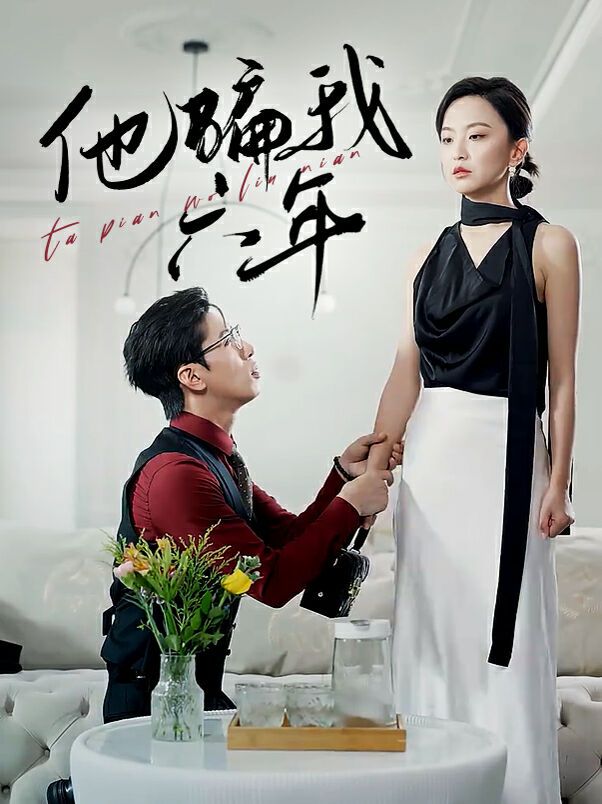 他骗我六年 全集完结(大结局)