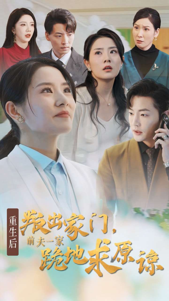 重生后叛出家门前夫一家跪地求原谅 全集完结(大结局)