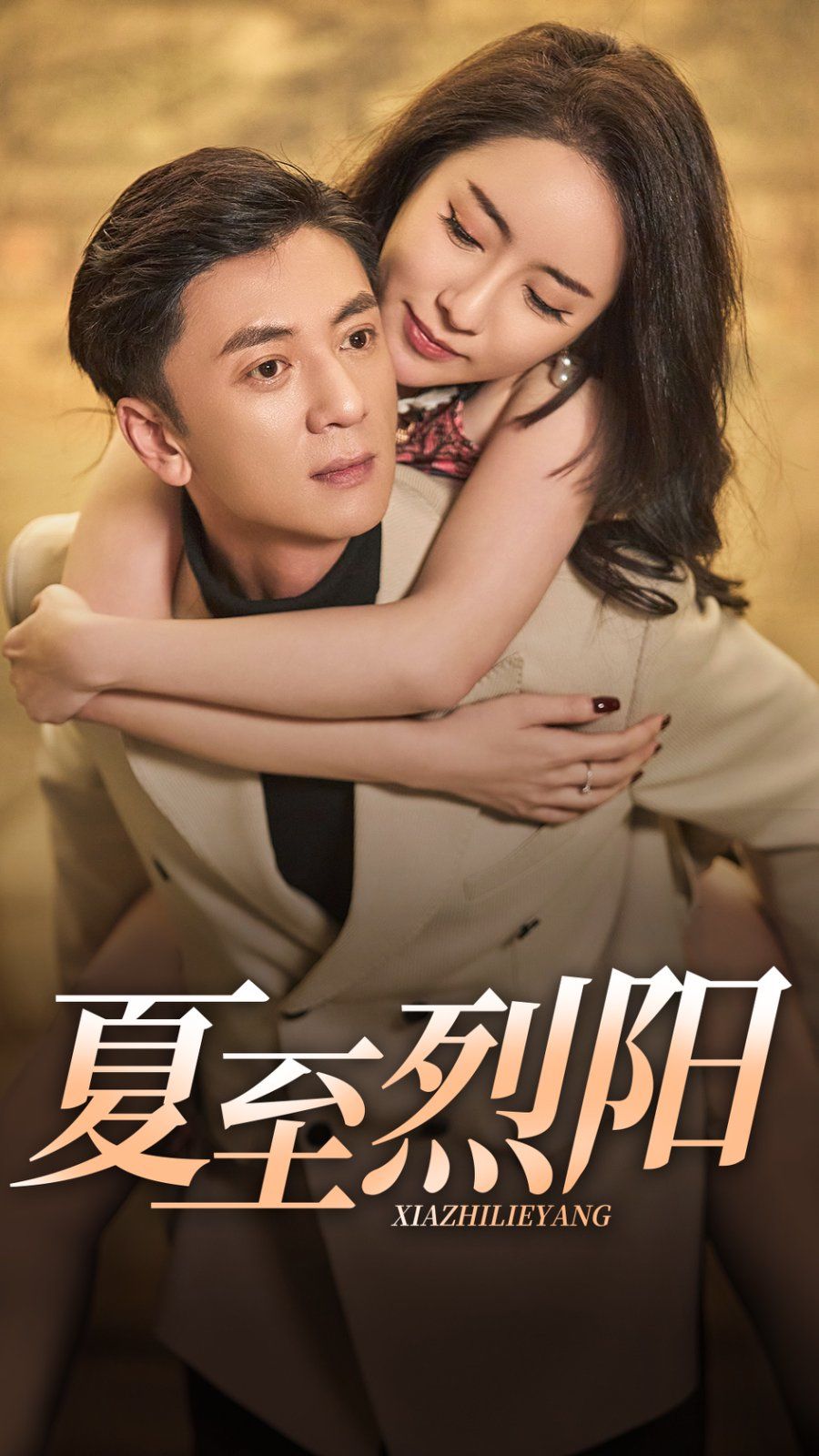 夏至烈阳 全集完结(大结局)