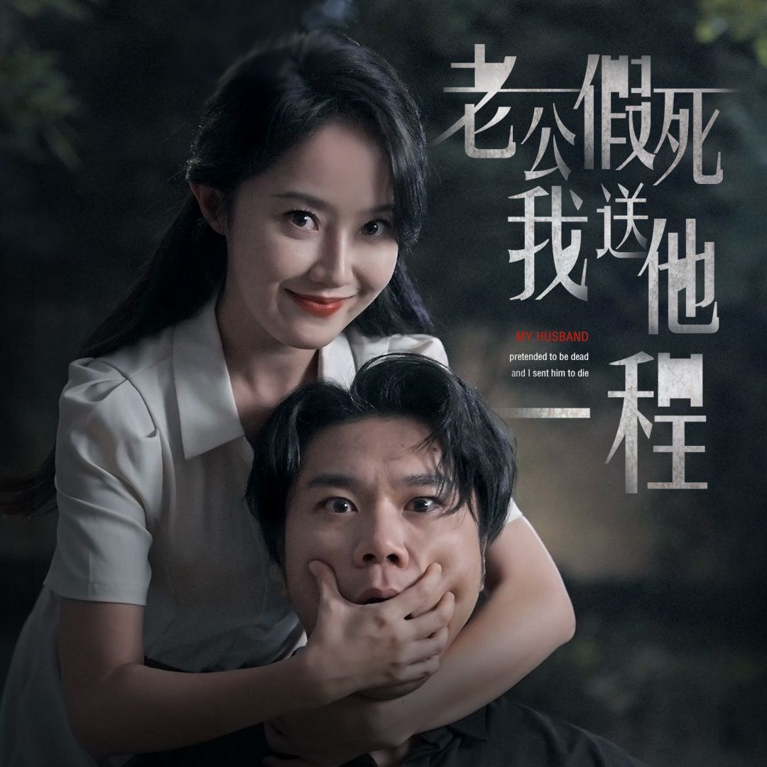 老公假死我送他一程 全集完结(大结局)