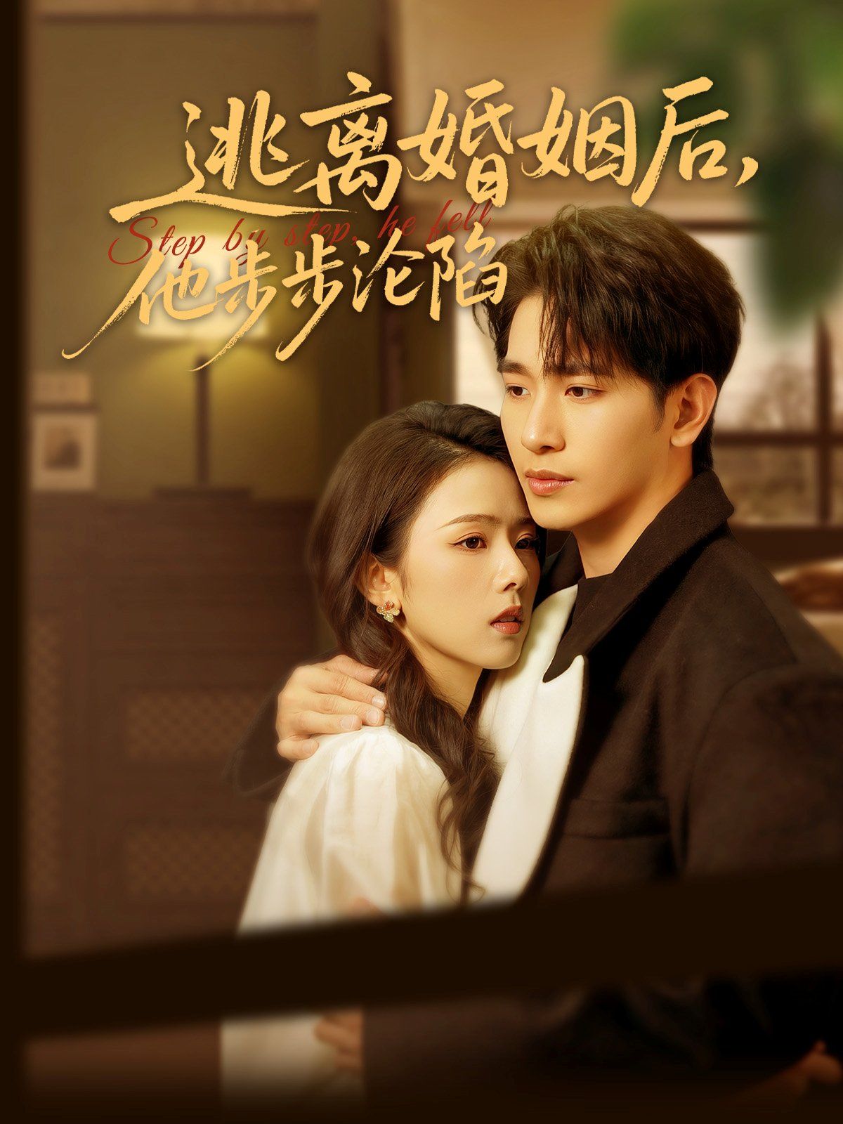 逃离婚姻后，他步步沦陷 第31-60集