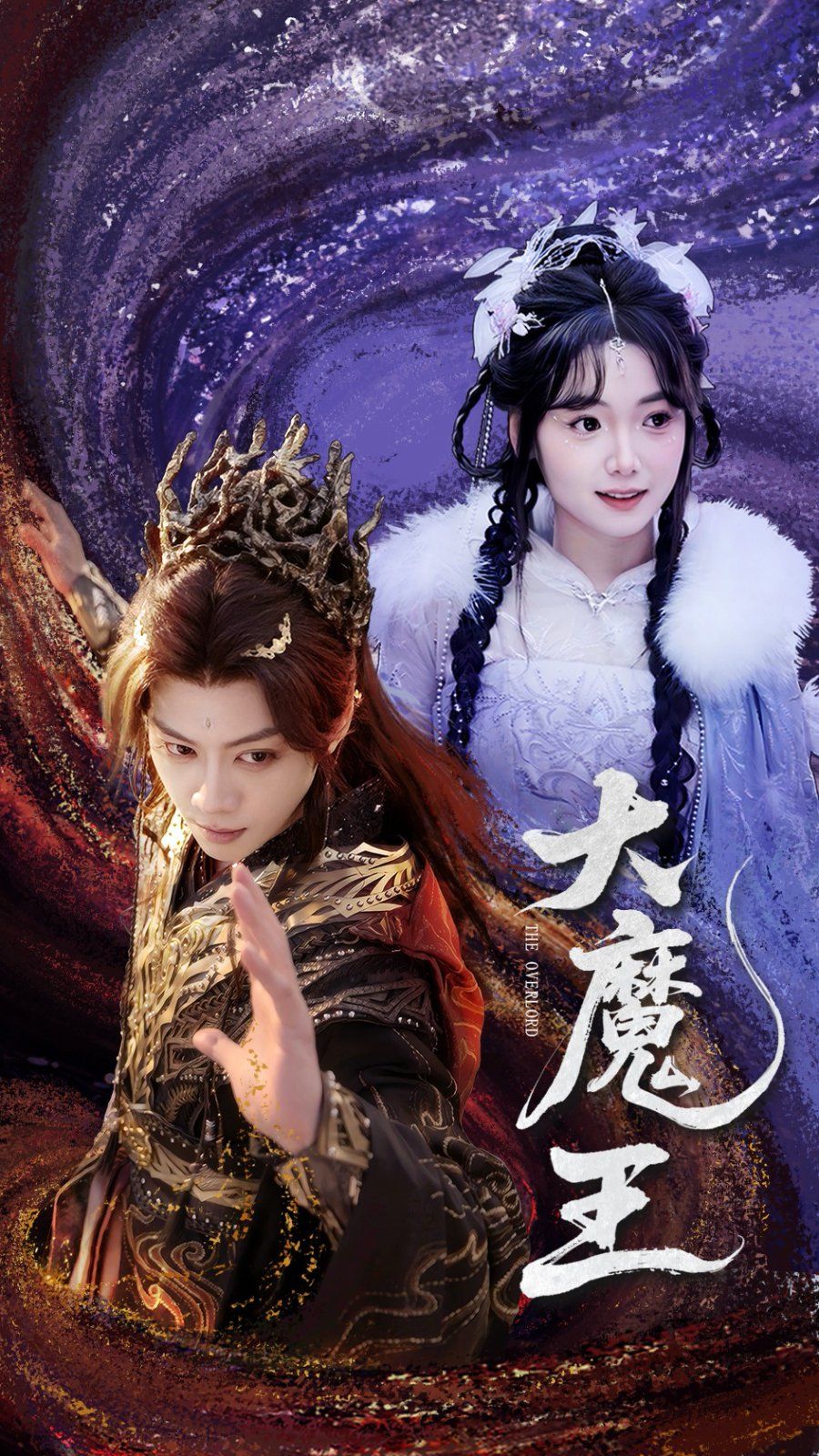 大魔王 第31-65集完结(大结局)