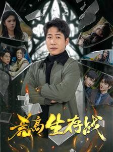 荒岛生存战 第1-20集