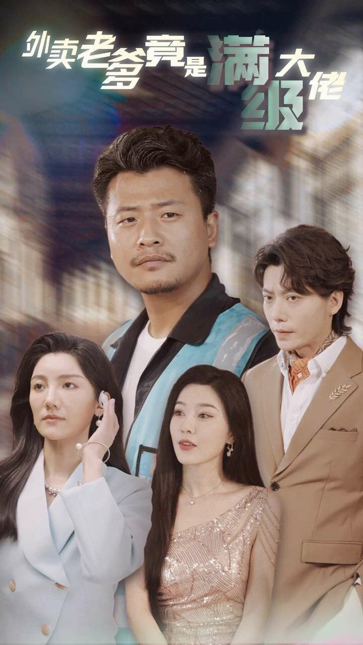 外卖老爹竟是满级大佬 第21-40集