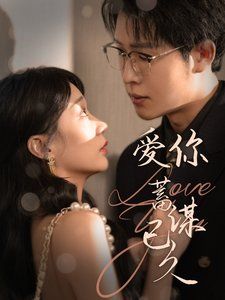 爱你蓄谋已久 2025 第21-40集