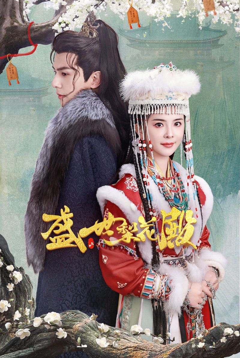 盛世梨花殿 第1-20集