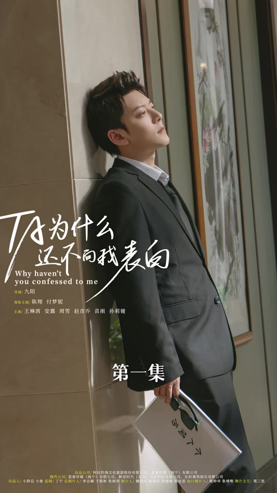 他为什么还不向我表白 第1-20集