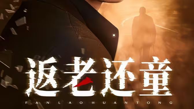 返老还童 第1-20集