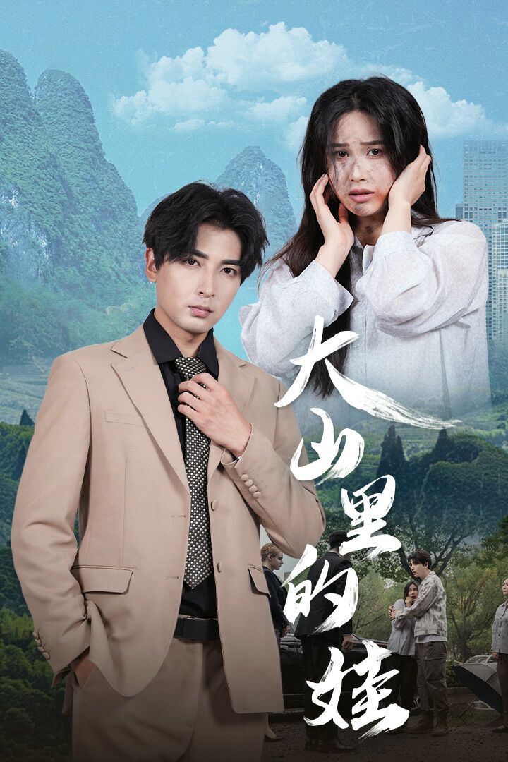 大山里的娃 第21-40集