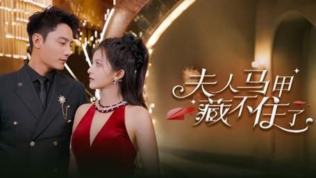 夫人马甲藏不住了 全集(大结局)