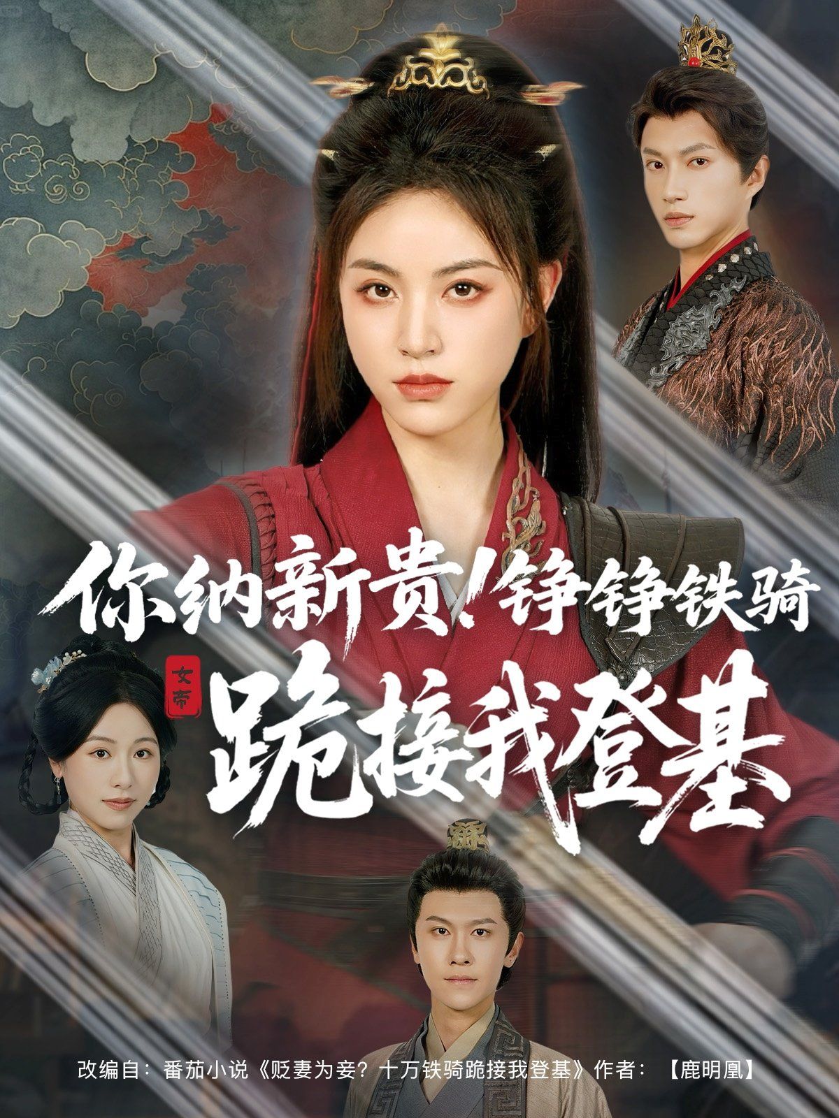 你纳新贵铮铮铁骑跪接我登基(全集)