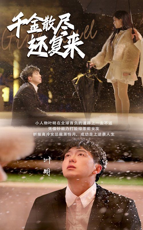 千金散尽还复来 第1-20集