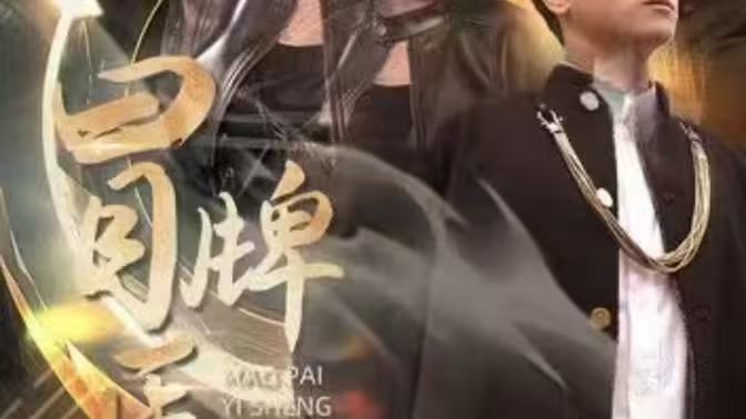 冒牌医圣 第21-40集