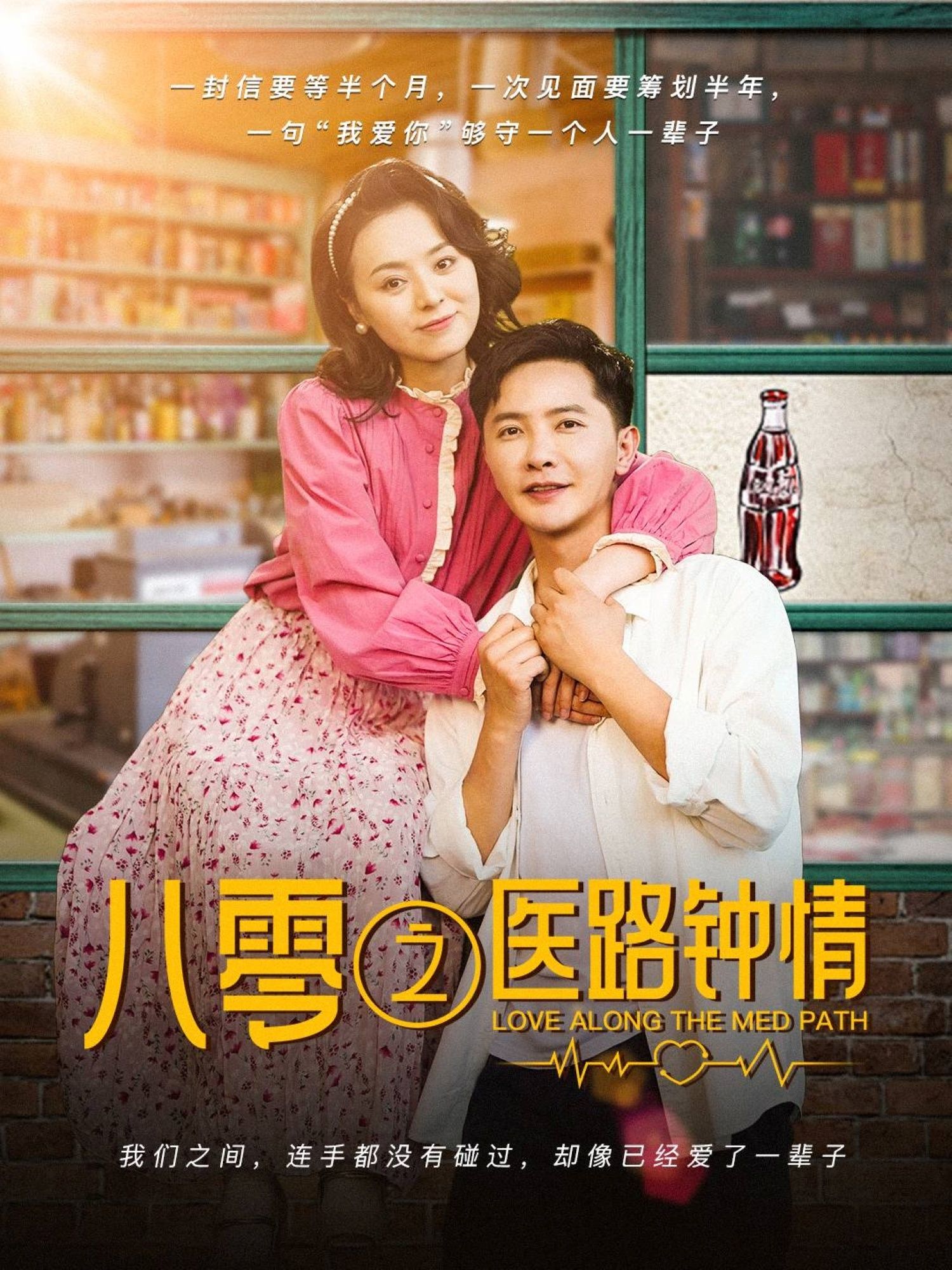 八零之医路钟情 第1-25集