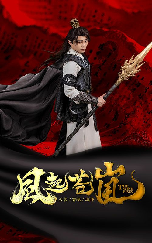 风起苍岚 第1-20集