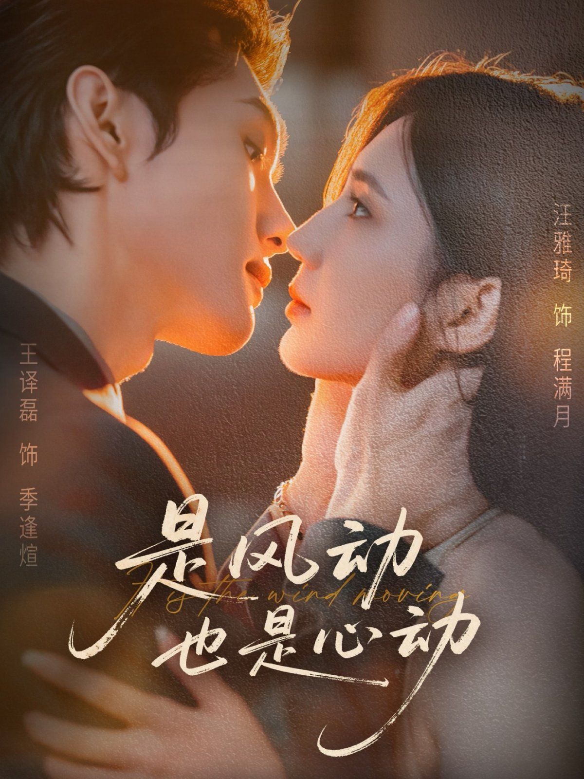 是风动也是心动(全集)