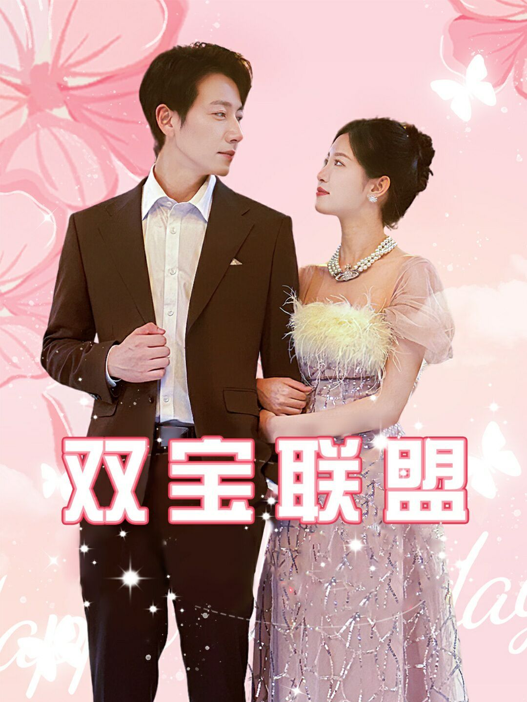 双宝联盟 第1-20集