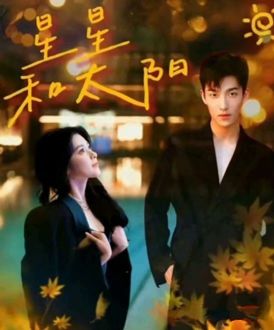 星星和太阳 第21-40集