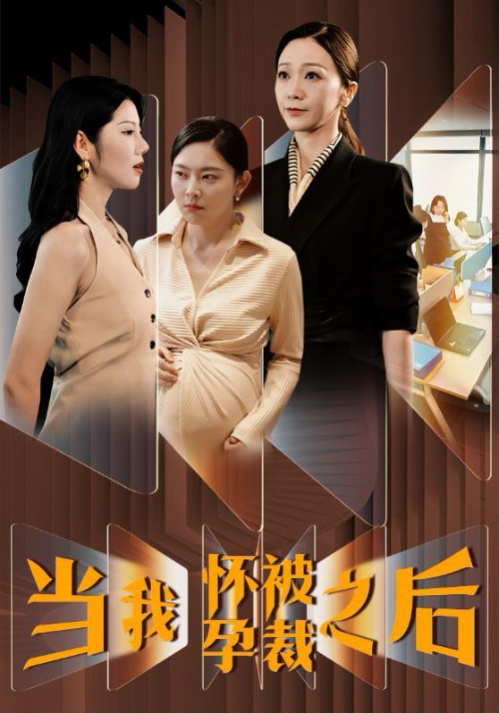 当我怀孕被裁之后 全集完结(大结局)