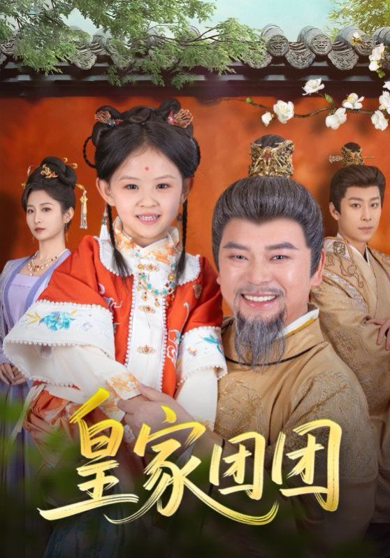 皇家团团 第1-40集