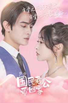 国民老公带回家 全集完结(大结局)