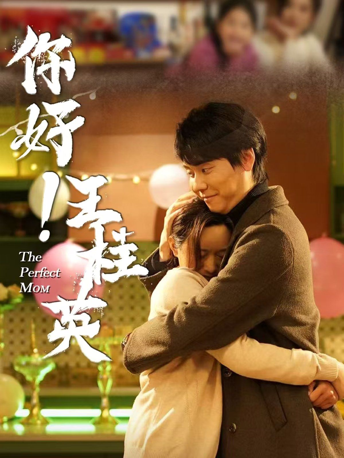 你好王桂英 第1-20集