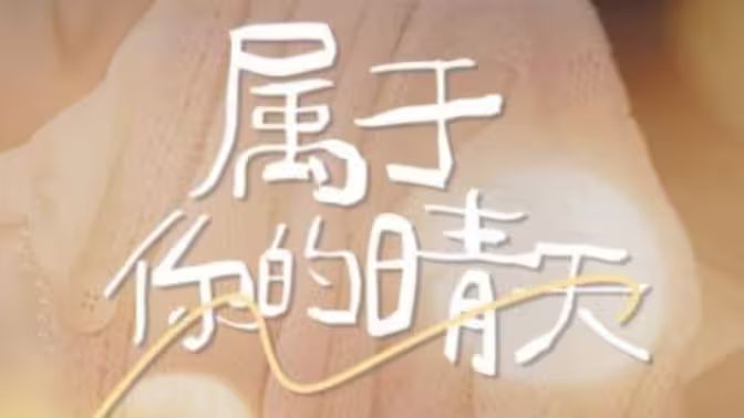 属于你的晴天 第61-99集完结(大结局)