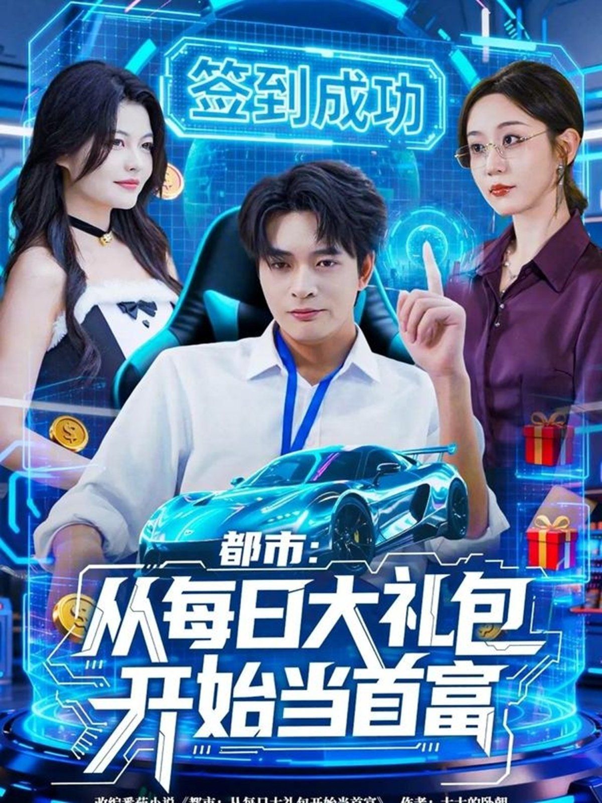 都市从每日大礼包开始当首富，手戳每日礼包我成了钞能力憨憨(全集)